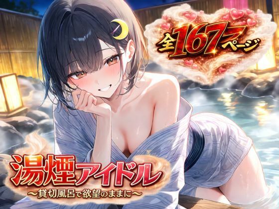 【エロ漫画】湯煙アイドル〜貸切風呂で欲望のままに〜