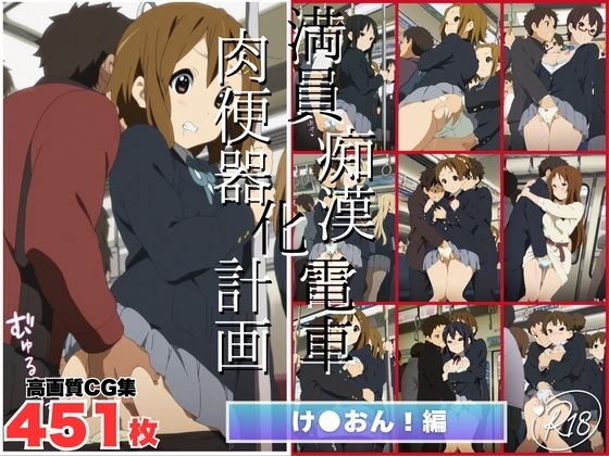 【エロ漫画】満員痴●電車肉便器化計画 け●おん！〜 電車編 〜