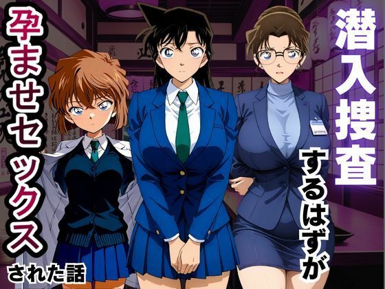 【エロ漫画】潜入捜査するはずが孕ませセックスされた話