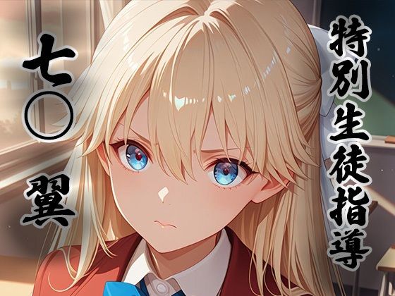 【エロ漫画】煌:特別生徒指導 〜七○ 翼〜