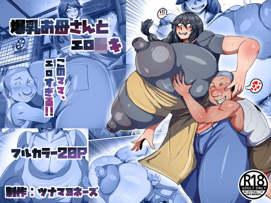 【エロ漫画】爆乳お母さんとエロ○キ