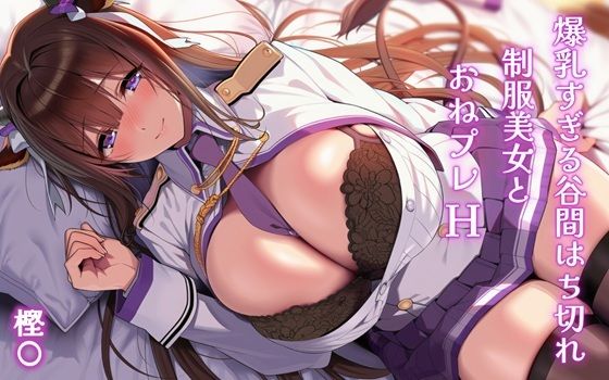 【エロ漫画】爆乳すぎる谷間はち切れ制服美女とおねプレH 樫〇