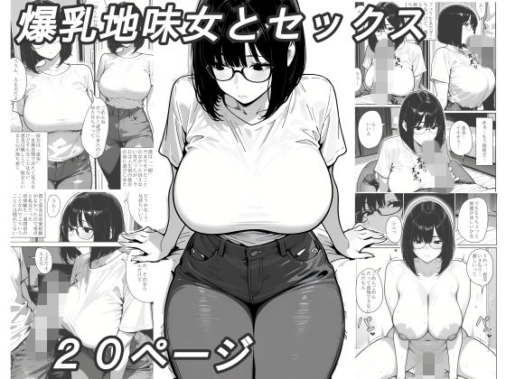 【エロ漫画】爆乳地味女とセックス