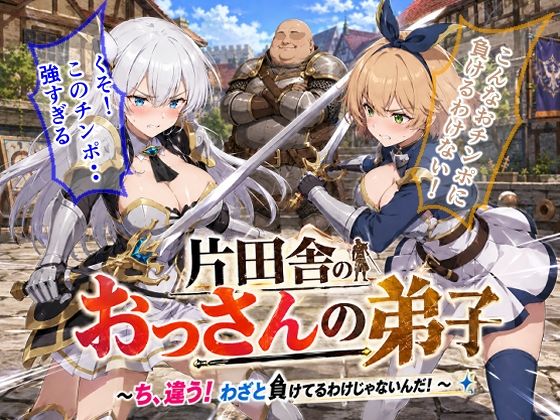 【エロ漫画】片田舎のおっさんの弟子〜ち、違う！わざと負けてるわけじゃないんだ！〜