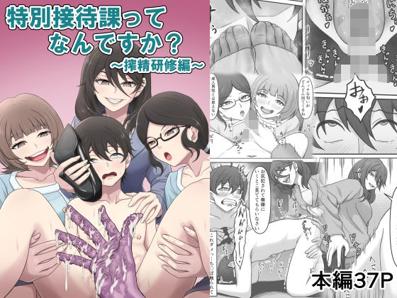 【エロ漫画】特別接待課ってなんですか？〜搾精研修編〜