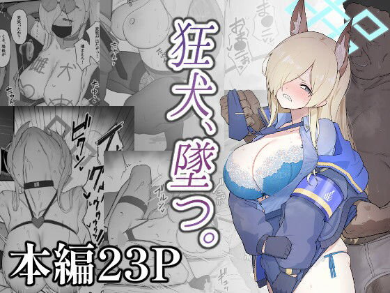 【エロ漫画】狂犬、堕つ。