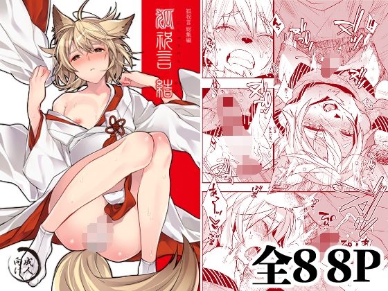 【エロ漫画】狐祝言  結