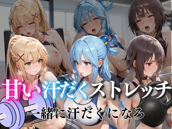 【エロ漫画】甘い汗だくストレッチvol6