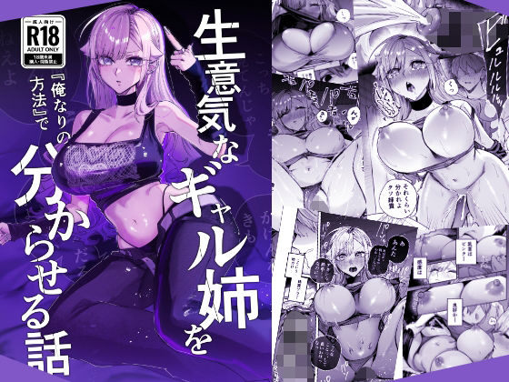 【エロ漫画】生意気なギャル姉を『俺なりの方法』で分からせる話