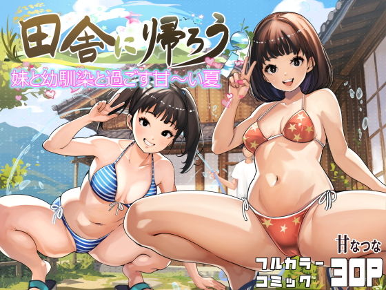 【エロ漫画】田舎に帰ろう