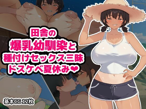 【エロ漫画】田舎の爆乳幼馴染と種付けセックス三昧ドスケベ夏休み
