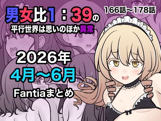 【エロ漫画】男女比1:39の平行世界は思いのほか異常（Fantia2026年4月〜6月まとめ）