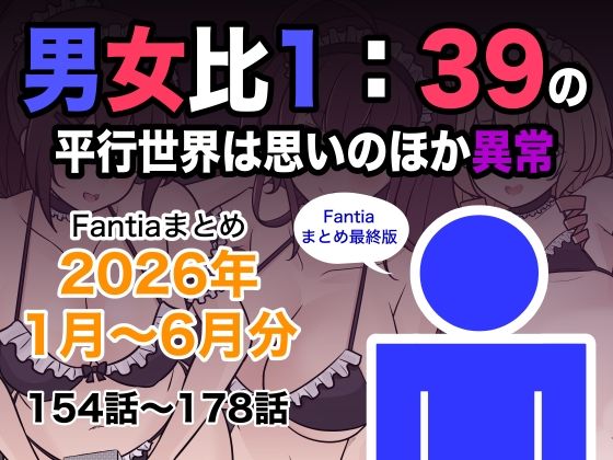 【エロ漫画】男女比1:39の平行世界は思いのほか異常（Fantiaまとめ2026年1月〜6月分）