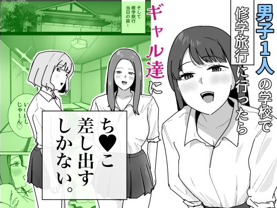 【エロ漫画】男子1人の元女子校で修学旅行に行ったらギャル達にち○こ差し出すしかない