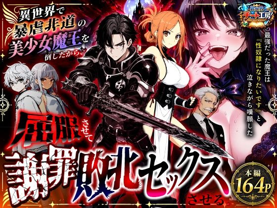 【エロ漫画】異世界で暴虐非道の美少女魔王を倒したから、屈服させて謝罪敗北セックスさせる。〜最強だった魔王は『性奴●になりたいです』と泣きながら嘆願したがもう遅い〜