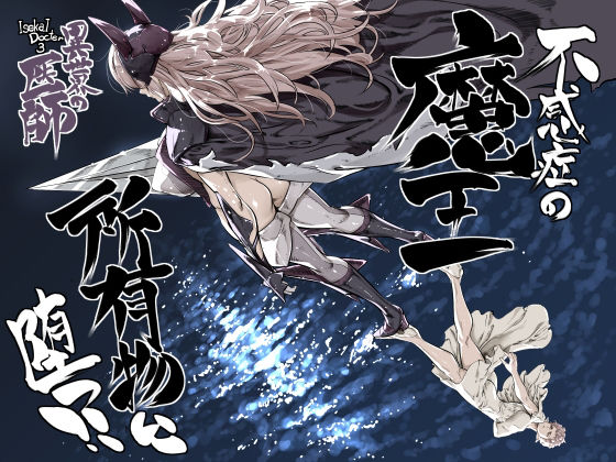 【エロ漫画】異世界の医師3  不感症の魔王  所有物に堕つ！！