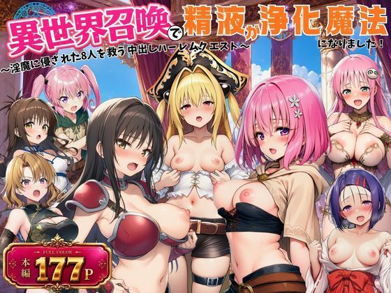 【エロ漫画】異世界召喚で精液が浄化魔法になりました！〜淫魔に侵された8人を救う中出しハーレムクエスト〜【ToL◯VEる同人】