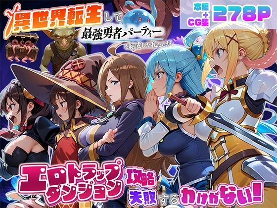 【エロ漫画】異世界転生して最強勇者パーティーを結成した私がエロトラップダンジョン攻略に失敗するわけがない！冒険者編