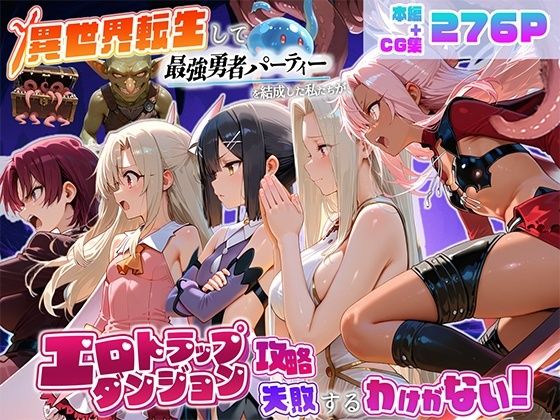 【エロ漫画】異世界転生して最強勇者パーティーを結成した私がエロトラップダンジョン攻略に失敗するわけがない！魔法少女編