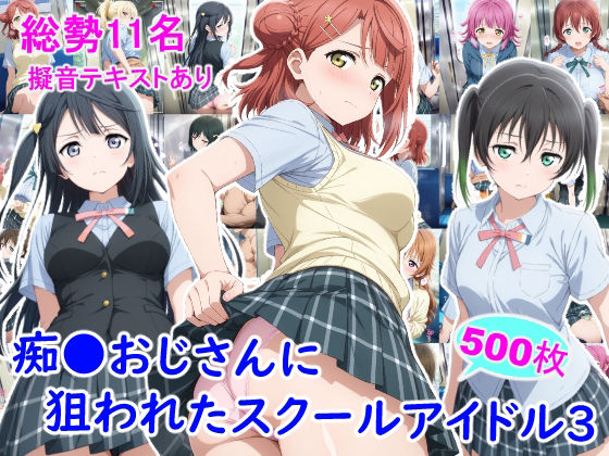 【エロ漫画】痴●おじさんに狙われたスクールアイドル3