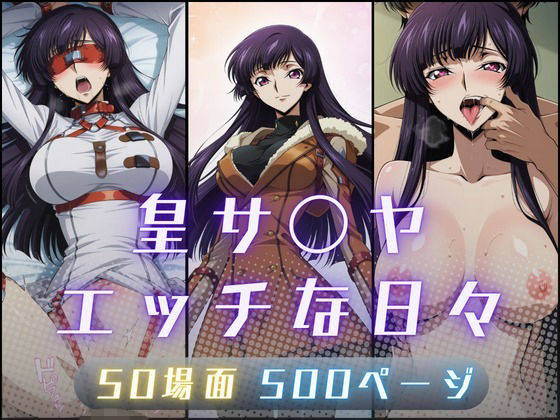 【エロ漫画】皇サ〇ヤのエッチな日々