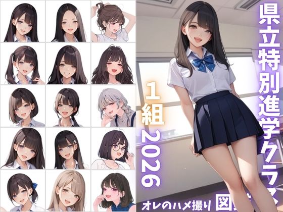 【エロ漫画】県立特別進学クラス1組2026 オレのハメ撮り図鑑