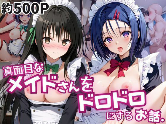 【エロ漫画】真面目なメイドさんをドロドロにするお話〜古手川唯＆西連寺春菜編〜