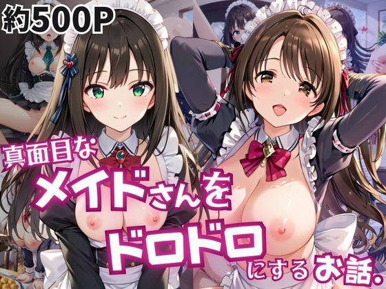 【エロ漫画】真面目なメイドさんをドロドロにするお話〜島○卯月＆渋○凛編〜