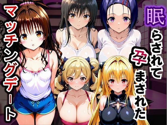 【エロ漫画】眠らされて孕まされたマッチングデート To LOVEる -とらぶる-編