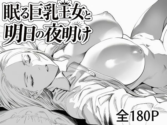 【エロ漫画】眠る巨乳王女と明日の夜明け