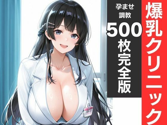 【エロ漫画】神乳ナース孕ませ診療記録 白衣が溶ける中出し妊娠