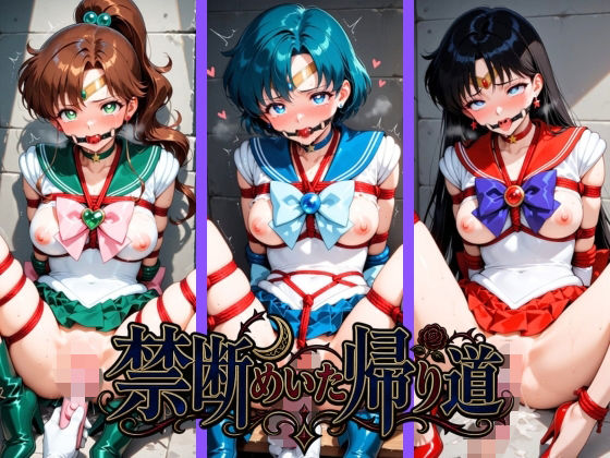 【エロ漫画】禁断めいた帰り道 セ〇ラームーン No.2