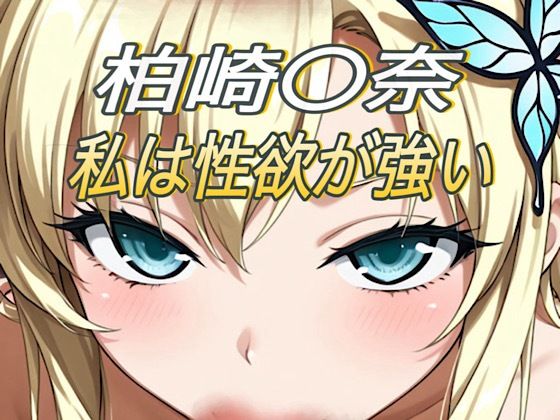 【エロ漫画】私は性欲が強い