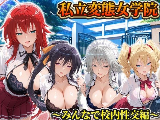 【エロ漫画】私立変態女学院〜みんなで校内性交編〜姫島・リアス・グレイスフィア・フェニックス
