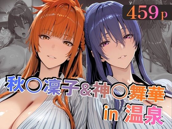 【エロ漫画】秋○凜子＆神○舞華in温泉
