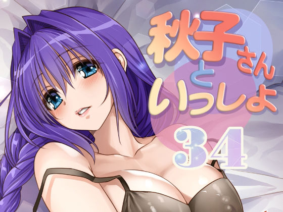 【エロ漫画】秋子さんといっしょ34