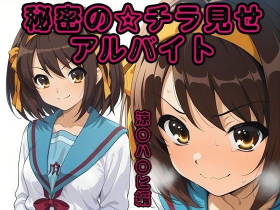 【エロ漫画】秘密のチラ見せアルバイト〜パンツを見せてもらったら陰毛まで見えちゃいました〜涼〇ハ〇ヒ編