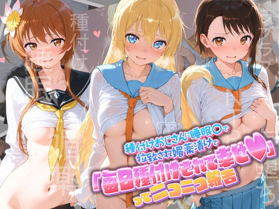 【エロ漫画】種付けおじさんに監禁された清楚系少女が媚薬レ●プで「毎日種付けされて幸せ（はーと）」ってニコニコ報告 ニ〇コイ