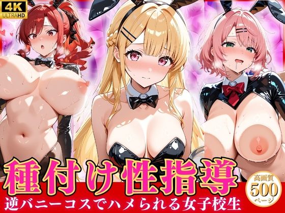 【エロ漫画】種付け性指導 -逆バニーコスでハメられる女子校生-
