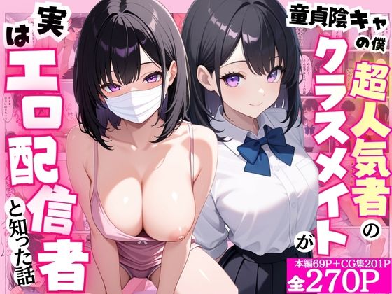 【エロ漫画】童貞隠キャの僕  超人気者のクラスメイトが実はエロ配信者と知った話