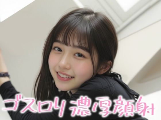 【エロ漫画】笑顔が素敵なゴスロリ美女に濃厚顔射