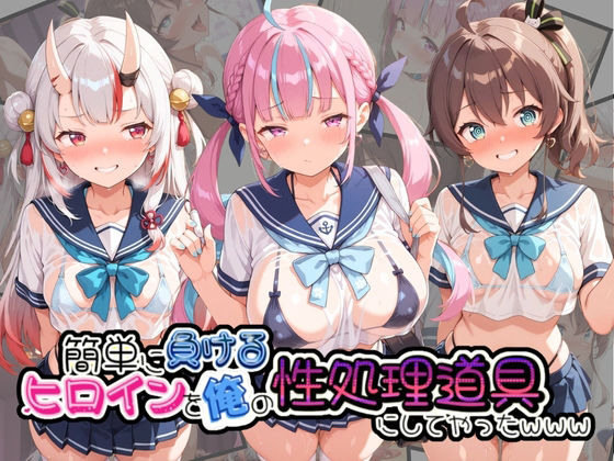 【エロ漫画】簡単に負るヒロインを俺の性処理道具にしてやったwww ホ〇ライブ