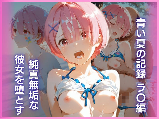 【エロ漫画】純真無垢な彼女を堕とす、青い夏の記録 ラ〇編