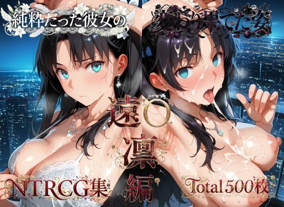 【エロ漫画】純粋だった彼女の変わり果てた姿 遠〇凛編