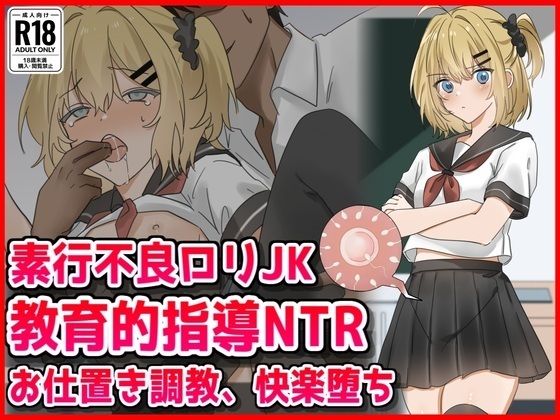 【エロ漫画】素行不良ロリJK教育的指導NTRお仕置き調教快楽堕ち