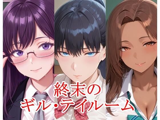 【エロ漫画】終末のギル・テイルーム