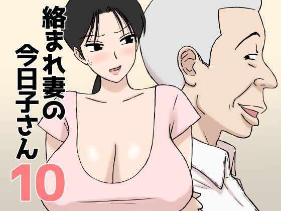 【エロ漫画】絡まれ妻の今日子さん10