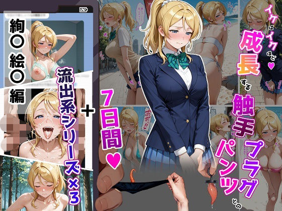 【エロ漫画】絢〇絵〇【イけばイくほど、成長する触手パンツ＆プラグとの一週間＋流出系シリーズ】