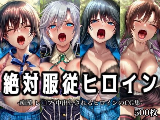 【エロ漫画】絶対服従ヒロイン -痴● レ◯プ 中出しされるヒロインのCG集- ス◯ライク ザ ブラッド編 4名