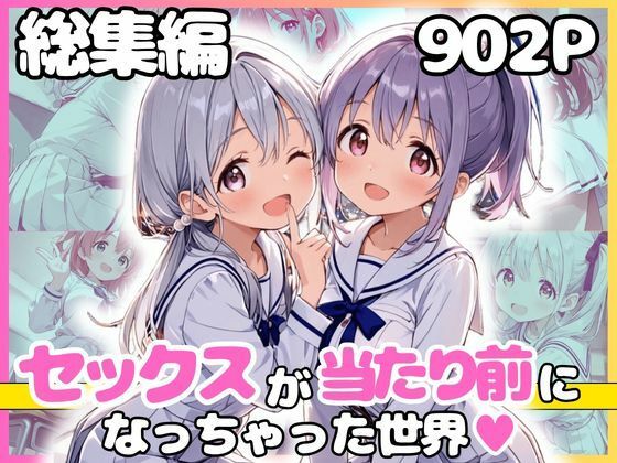 【エロ漫画】総集編 1どこでもセックスするのが当たり前になっちゃった世界 白セーラー服 ver